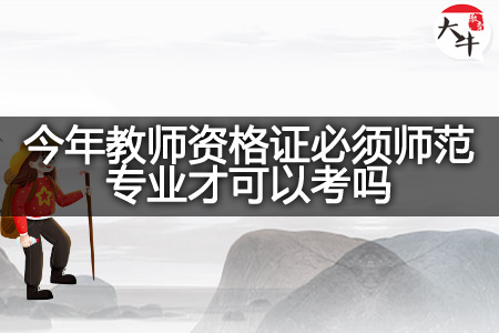 今年教师资格证师范专业