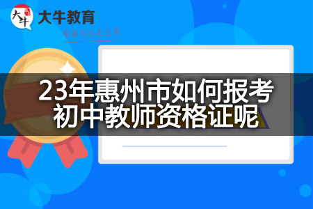 23年惠州市考初中教师资格证