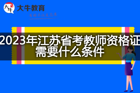 2023年江苏省考教师资格证条件