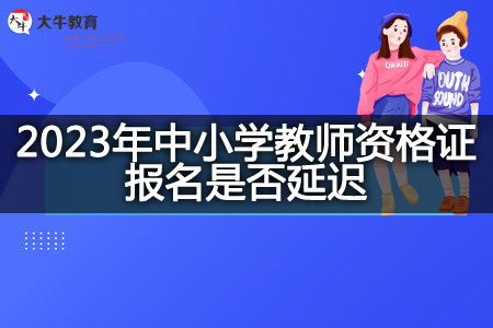 2023年中小学教师资格证报名