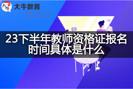 23下半年教师资格证报名时间