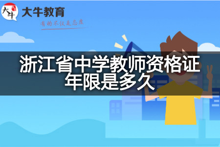 浙江省中学教师资格证年限