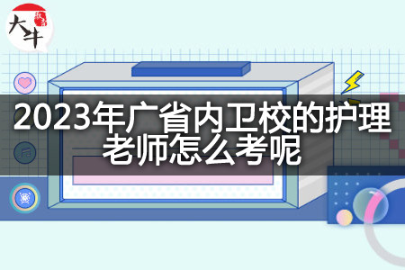 2023年广省内卫校的护理老师