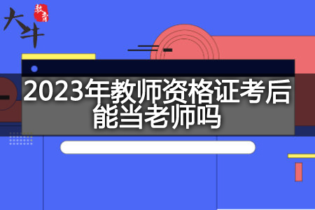 2023年教师资格证当老师