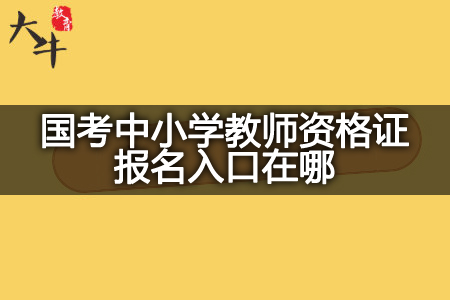 国考中小学教师资格证报名