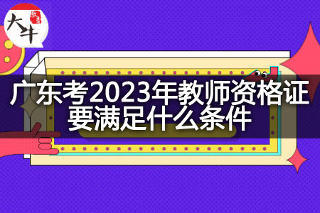 广东考2023年教师资格证条件