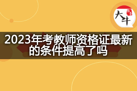 2023年考教师资格证条件