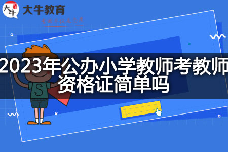 2023年公办小学教师考教师资格证