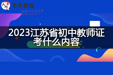 2023江苏省初中教师证考试内容