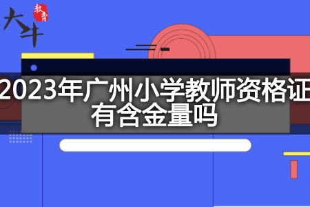 2023年广州小学教师资格证含金量