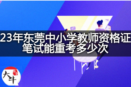 23年东莞中小学教师资格证笔试