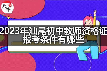 汕尾初中教师资格证报考条件
