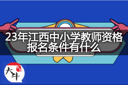 23年江西中小学教师资格报名条件