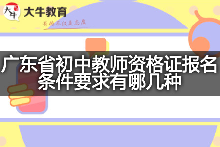 广东省初中教师资格证报名条件