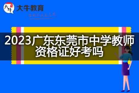 广东东莞市中学教师资格证
