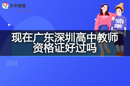 广东深圳高中教师资格证