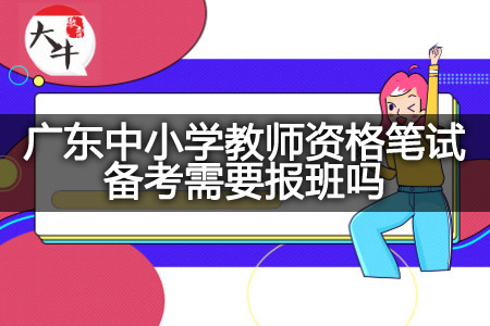 广东中小学教师资格笔试备考