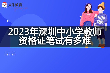 深圳中小学教师资格证笔试