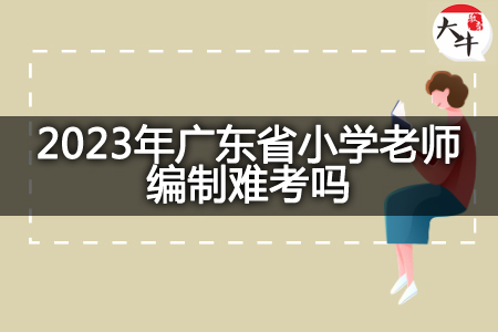 2023年广东省小学老师编制