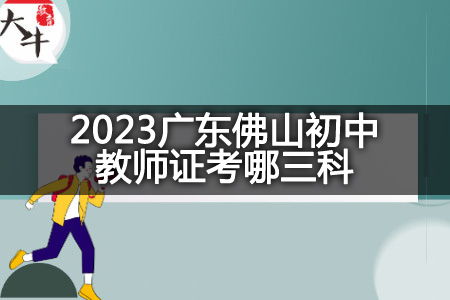 2023广东佛山初中教师证