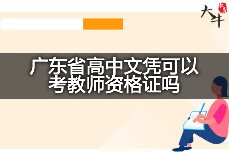广东省高中文凭考教师资格证