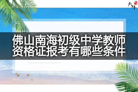 佛山南海初级中学教师资格证报考