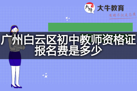 广州白云区初中教师资格证报名费