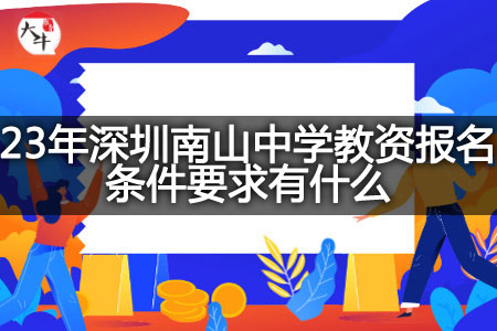 深圳南山中学教资报名条件要求