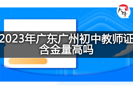 广东广州初中教师证含金量