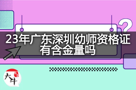 23年广东深圳幼师资格证含金量