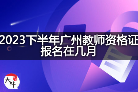 下半年广州教师资格证报名