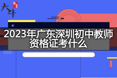 2023年广东深圳初中教师资格证