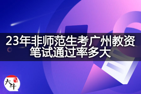 考广州教资笔试通过率
