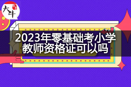 2023年零基础考小学教师资格证