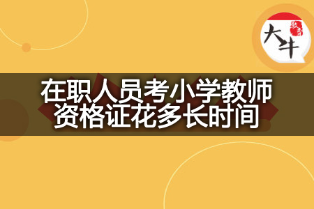 在职人员考小学教师资格证