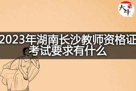 2023年湖南长沙教师资格证考试