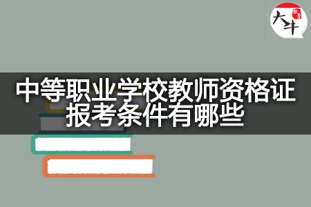 中等职业学校教师资格证报考条件