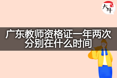 广东教师资格证一年两次时间