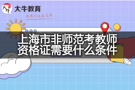 上海市非师范考教师资格证条件