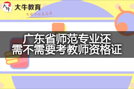广东省师范专业考教师资格证