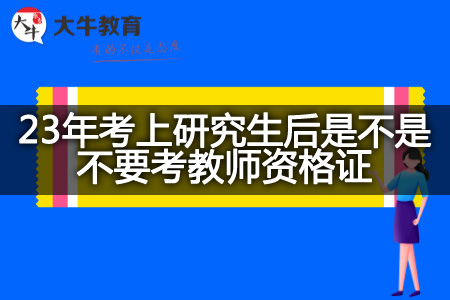 23年研究生考教师资格证