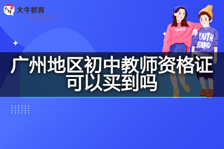 广州地区初中教师资格证