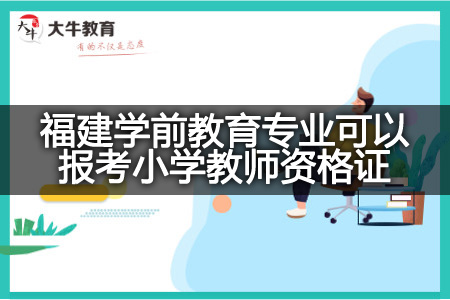 福建学前教育考小学教师资格证