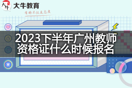 2023下半年广州教师资格证报名