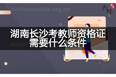 湖南长沙考教师资格证条件