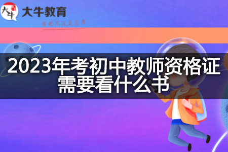 2023年考初中教师资格证