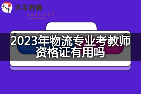 2023年物流专业考教师资格证