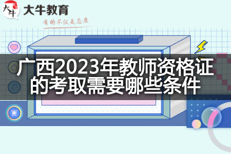 广西2023年教师资格证的考取