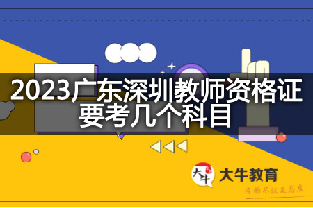 2023广东深圳教师资格证考试科目