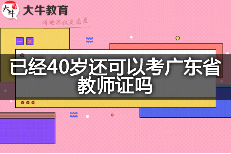 已经40岁考广东省教师证